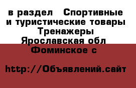  в раздел : Спортивные и туристические товары » Тренажеры . Ярославская обл.,Фоминское с.